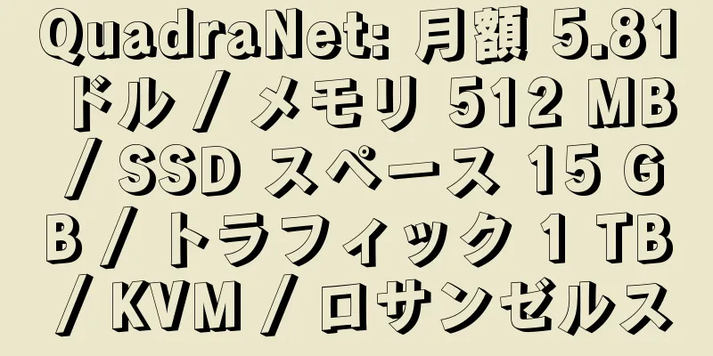 QuadraNet: 月額 5.81 ドル / メモリ 512 MB / SSD スペース 15 GB / トラフィック 1 TB / KVM / ロサンゼルス