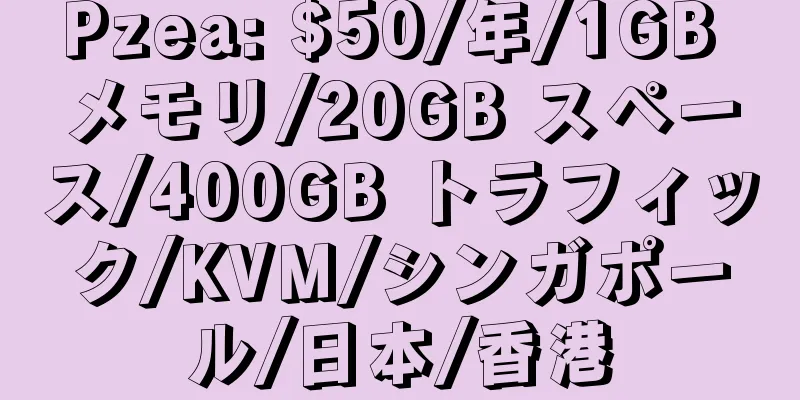 Pzea: $50/年/1GB メモリ/20GB スペース/400GB トラフィック/KVM/シンガポール/日本/香港