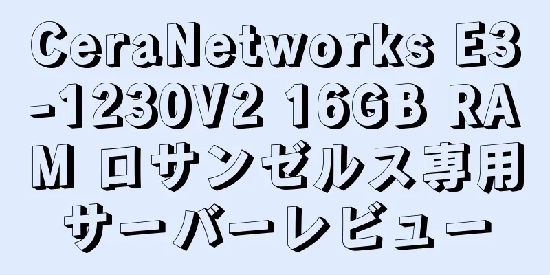 CeraNetworks E3-1230V2 16GB RAM ロサンゼルス専用サーバーレビュー