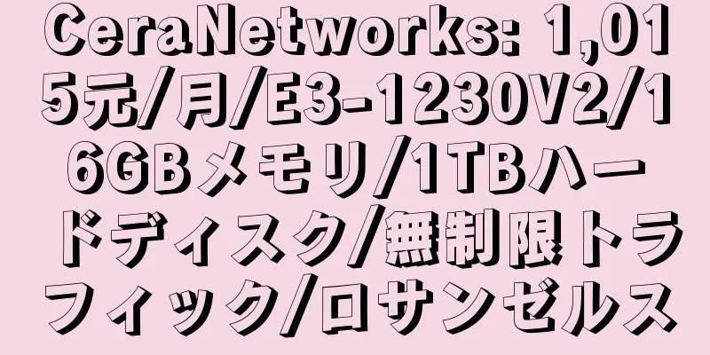 CeraNetworks: 1,015元/月/E3-1230V2/16GBメモリ/1TBハードディスク/無制限トラフィック/ロサンゼルス