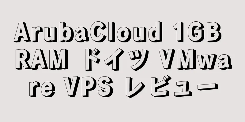 ArubaCloud 1GB RAM ドイツ VMware VPS レビュー