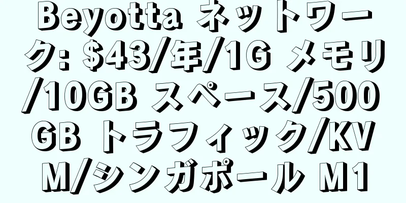 Beyotta ネットワーク: $43/年/1G メモリ/10GB スペース/500GB トラフィック/KVM/シンガポール M1