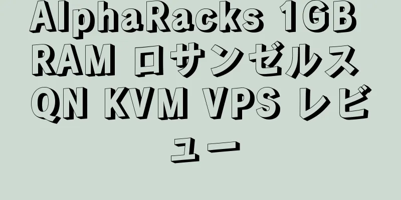 AlphaRacks 1GB RAM ロサンゼルス QN KVM VPS レビュー