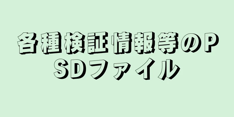 各種検証情報等のPSDファイル