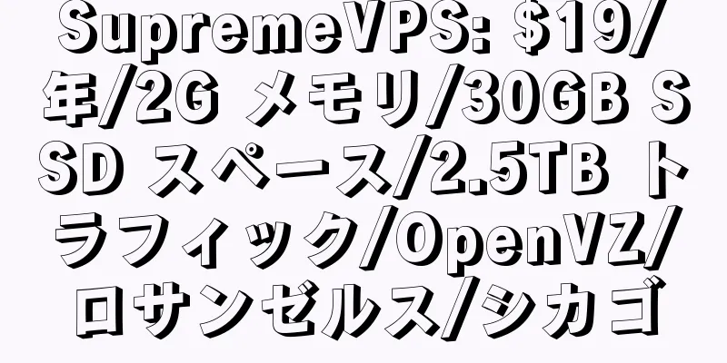 SupremeVPS: $19/年/2G メモリ/30GB SSD スペース/2.5TB トラフィック/OpenVZ/ロサンゼルス/シカゴ