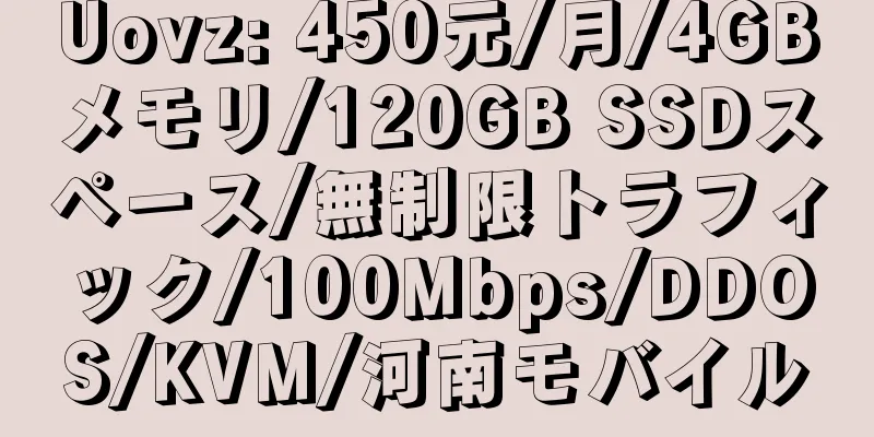 Uovz: 450元/月/4GBメモリ/120GB SSDスペース/無制限トラフィック/100Mbps/DDOS/KVM/河南モバイル