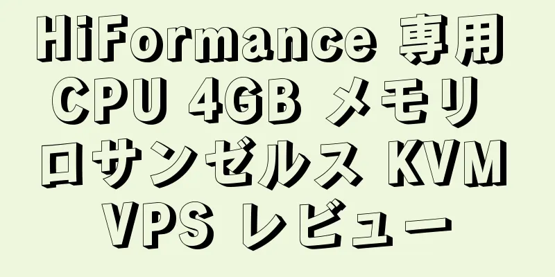 HiFormance 専用 CPU 4GB メモリ ロサンゼルス KVM VPS レビュー