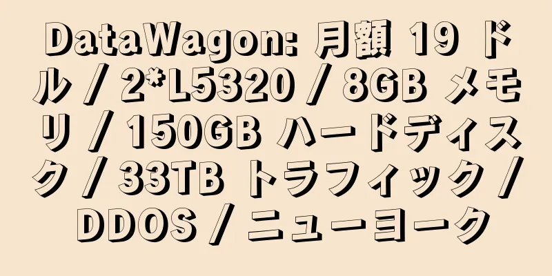 DataWagon: 月額 19 ドル / 2*L5320 / 8GB メモリ / 150GB ハードディスク / 33TB トラフィック / DDOS / ニューヨーク