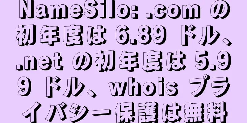 NameSilo: .com の初年度は 6.89 ドル、.net の初年度は 5.99 ドル、whois プライバシー保護は無料