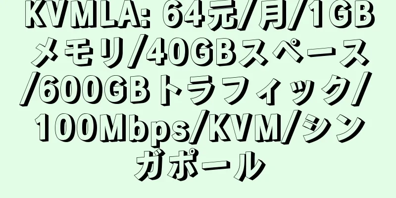 KVMLA: 64元/月/1GBメモリ/40GBスペース/600GBトラフィック/100Mbps/KVM/シンガポール