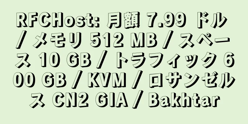 RFCHost: 月額 7.99 ドル / メモリ 512 MB / スペース 10 GB / トラフィック 600 GB / KVM / ロサンゼルス CN2 GIA / Bakhtar