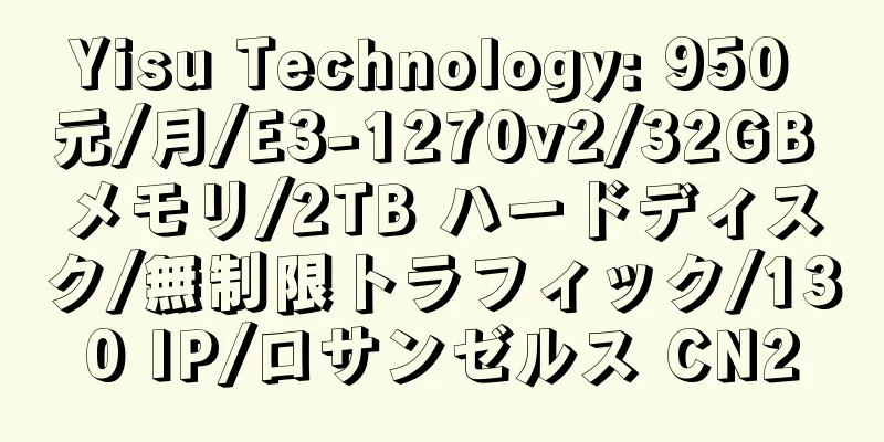 Yisu Technology: 950 元/月/E3-1270v2/32GB メモリ/2TB ハードディスク/無制限トラフィック/130 IP/ロサンゼルス CN2