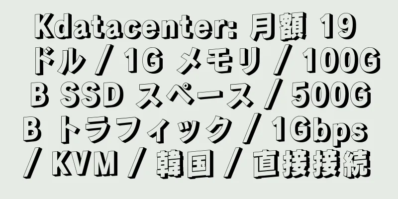 Kdatacenter: 月額 19 ドル / 1G メモリ / 100GB SSD スペース / 500GB トラフィック / 1Gbps / KVM / 韓国 / 直接接続