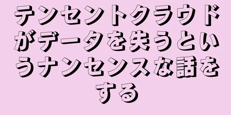 テンセントクラウドがデータを失うというナンセンスな話をする