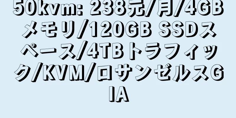 50kvm: 238元/月/4GBメモリ/120GB SSDスペース/4TBトラフィック/KVM/ロサンゼルスGIA