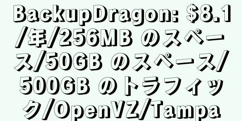 BackupDragon: $8.1/年/256MB のスペース/50GB のスペース/500GB のトラフィック/OpenVZ/Tampa