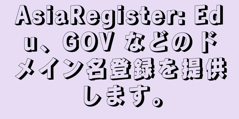 AsiaRegister: Edu、GOV などのドメイン名登録を提供します。