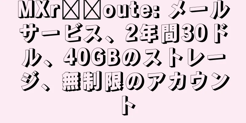 MXr​​oute: メールサービス、2年間30ドル、40GBのストレージ、無制限のアカウント