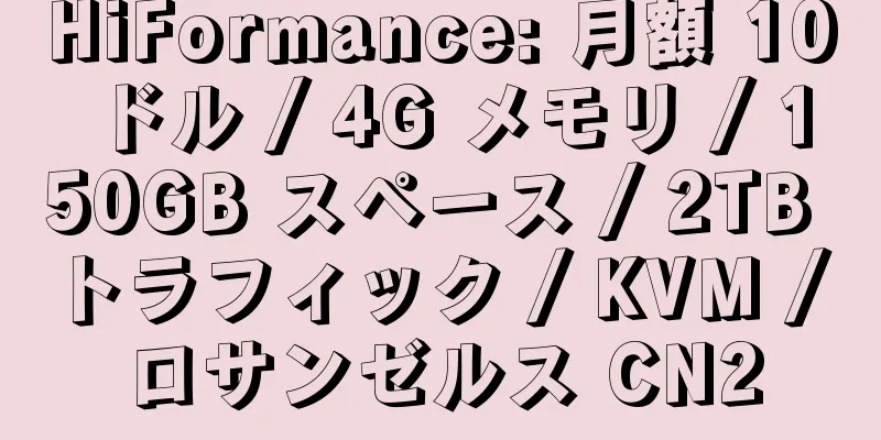 HiFormance: 月額 10 ドル / 4G メモリ / 150GB スペース / 2TB トラフィック / KVM / ロサンゼルス CN2