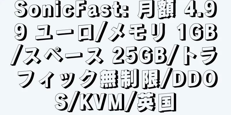 SonicFast: 月額 4.99 ユーロ/メモリ 1GB/スペース 25GB/トラフィック無制限/DDOS/KVM/英国