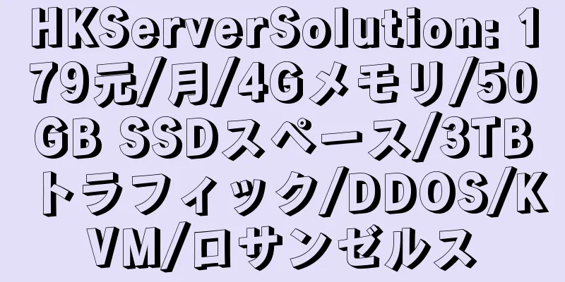 HKServerSolution: 179元/月/4Gメモリ/50GB SSDスペース/3TBトラフィック/DDOS/KVM/ロサンゼルス