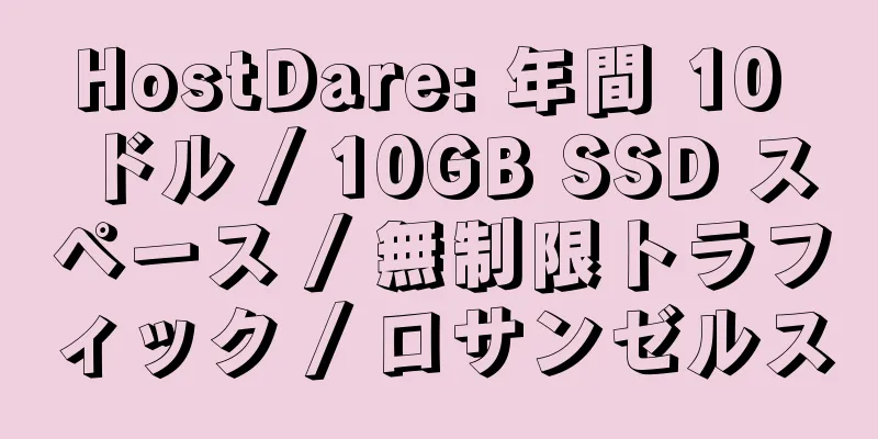 HostDare: 年間 10 ドル / 10GB SSD スペース / 無制限トラフィック / ロサンゼルス