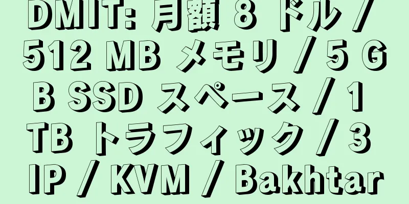 DMIT: 月額 8 ドル / 512 MB メモリ / 5 GB SSD スペース / 1 TB トラフィック / 3 IP / KVM / Bakhtar