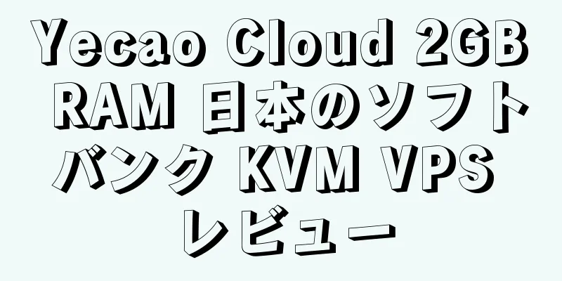 Yecao Cloud 2GB RAM 日本のソフトバンク KVM VPS レビュー