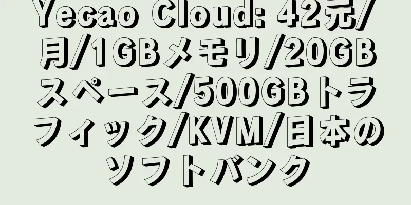 Yecao Cloud: 42元/月/1GBメモリ/20GBスペース/500GBトラフィック/KVM/日本のソフトバンク