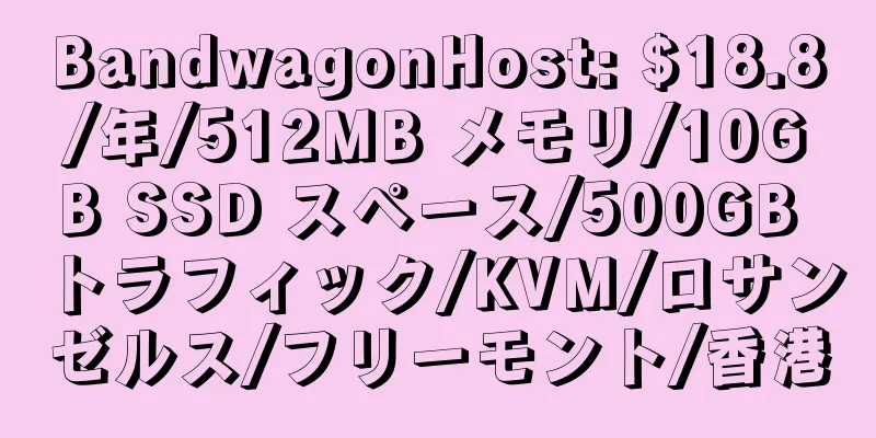 BandwagonHost: $18.8/年/512MB メモリ/10GB SSD スペース/500GB トラフィック/KVM/ロサンゼルス/フリーモント/香港