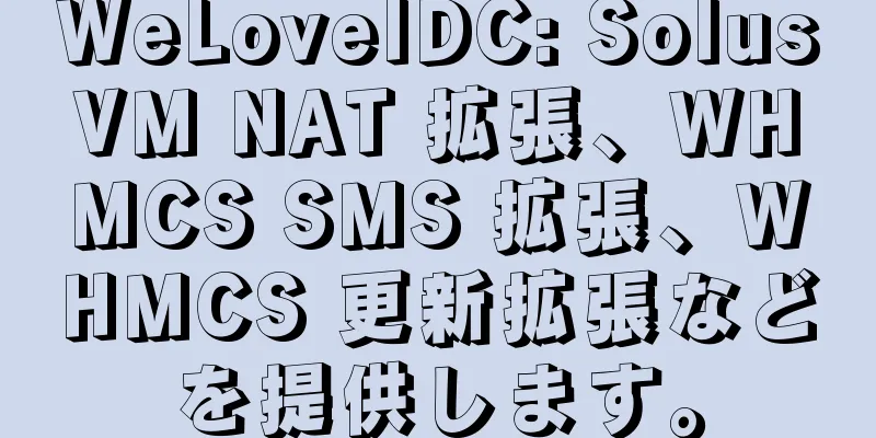 WeLoveIDC: SolusVM NAT 拡張、WHMCS SMS 拡張、WHMCS 更新拡張などを提供します。