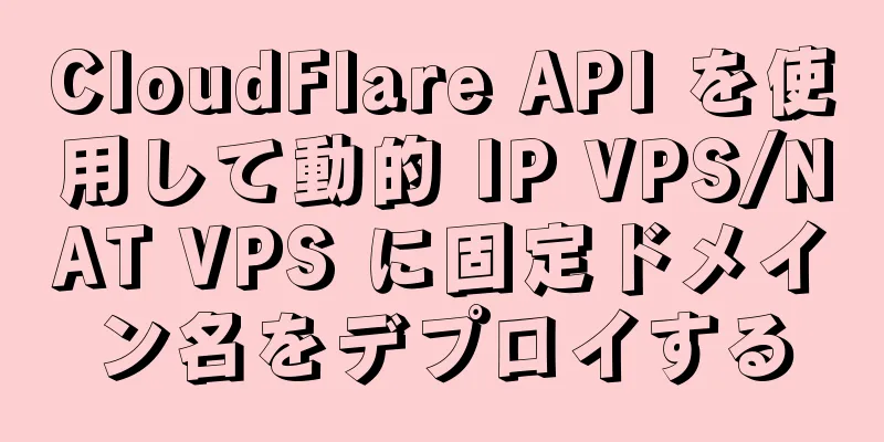 CloudFlare API を使用して動的 IP VPS/NAT VPS に固定ドメイン名をデプロイする