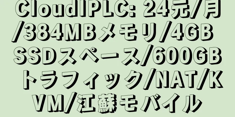 CloudIPLC: 24元/月/384MBメモリ/4GB SSDスペース/600GBトラフィック/NAT/KVM/江蘇モバイル