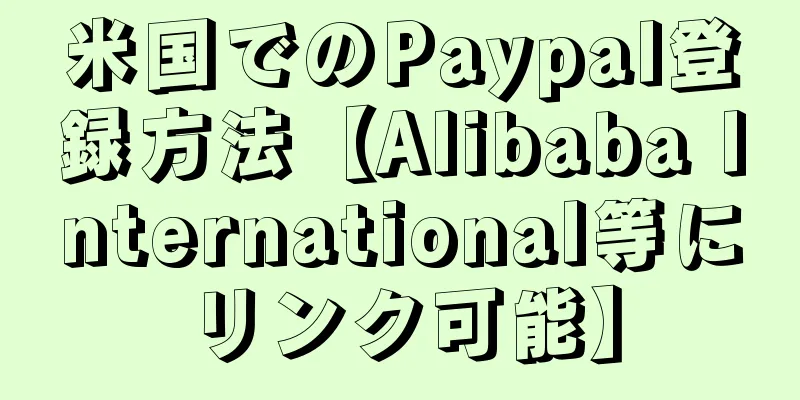 米国でのPaypal登録方法【Alibaba International等にリンク可能】