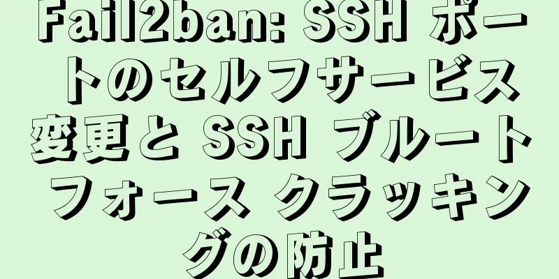 Fail2ban: SSH ポートのセルフサービス変更と SSH ブルート フォース クラッキングの防止