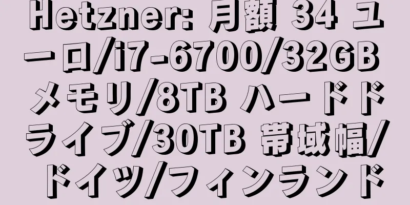 Hetzner: 月額 34 ユーロ/i7-6700/32GB メモリ/8TB ハードドライブ/30TB 帯域幅/ドイツ/フィンランド