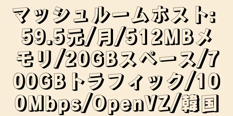 マッシュルームホスト: 59.5元/月/512MBメモリ/20GBスペース/700GBトラフィック/100Mbps/OpenVZ/韓国