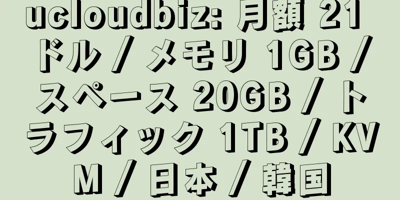 ucloudbiz: 月額 21 ドル / メモリ 1GB / スペース 20GB / トラフィック 1TB / KVM / 日本 / 韓国