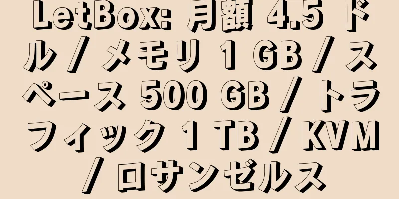 LetBox: 月額 4.5 ドル / メモリ 1 GB / スペース 500 GB / トラフィック 1 TB / KVM / ロサンゼルス