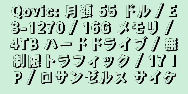 Qovic: 月額 55 ドル / E3-1270 / 16G メモリ / 4TB ハードドライブ / 無制限トラフィック / 17 IP / ロサンゼルス サイケ