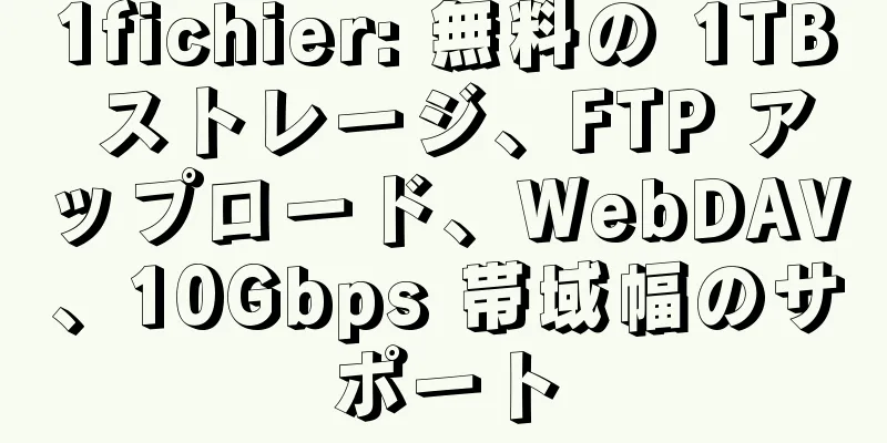 1fichier: 無料の 1TB ストレージ、FTP アップロード、WebDAV、10Gbps 帯域幅のサポート