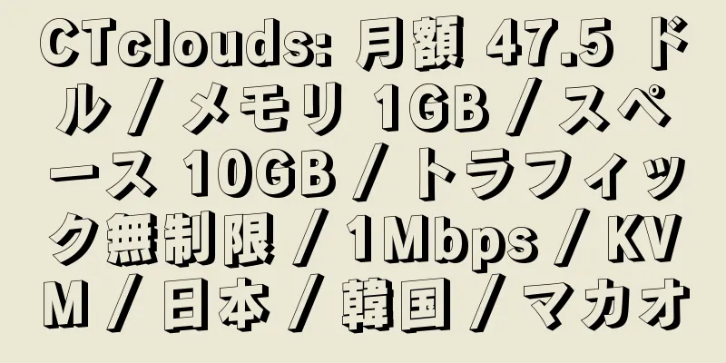 CTclouds: 月額 47.5 ドル / メモリ 1GB / スペース 10GB / トラフィック無制限 / 1Mbps / KVM / 日本 / 韓国 / マカオ