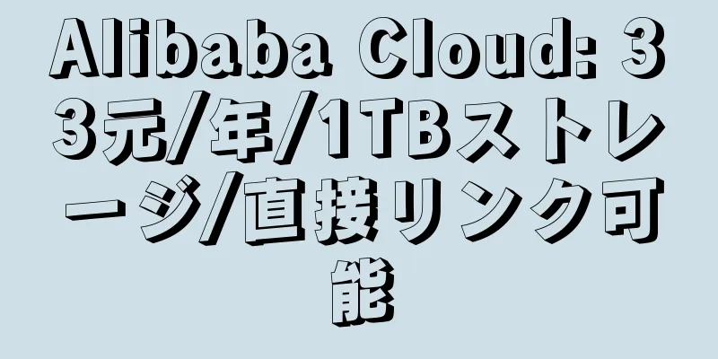 Alibaba Cloud: 33元/年/1TBストレージ/直接リンク可能