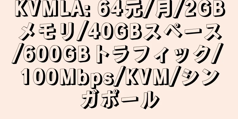 KVMLA: 64元/月/2GBメモリ/40GBスペース/600GBトラフィック/100Mbps/KVM/シンガポール