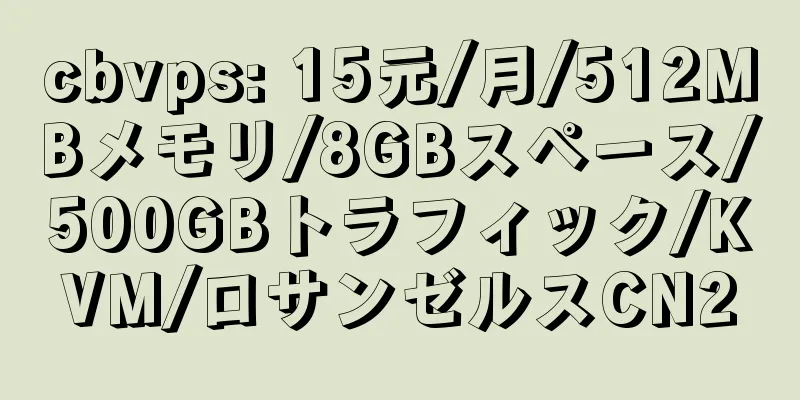 cbvps: 15元/月/512MBメモリ/8GBスペース/500GBトラフィック/KVM/ロサンゼルスCN2