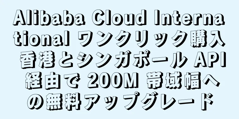 Alibaba Cloud International ワンクリック購入 香港とシンガポール API 経由で 200M 帯域幅への無料アップグレード