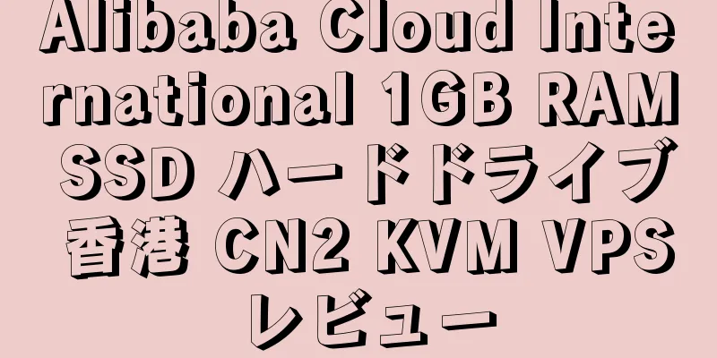 Alibaba Cloud International 1GB RAM SSD ハードドライブ 香港 CN2 KVM VPS レビュー