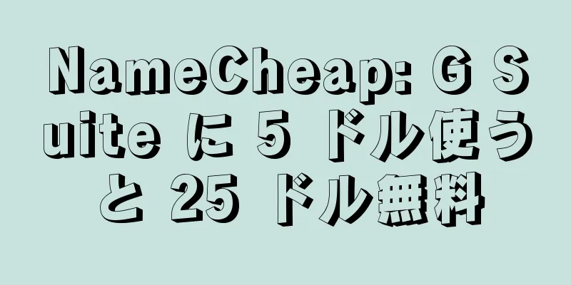 NameCheap: G Suite に 5 ドル使うと 25 ドル無料