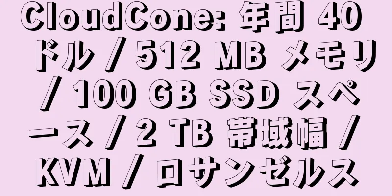 CloudCone: 年間 40 ドル / 512 MB メモリ / 100 GB SSD スペース / 2 TB 帯域幅 / KVM / ロサンゼルス