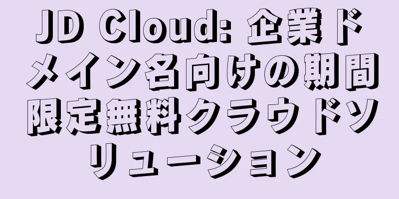 JD Cloud: 企業ドメイン名向けの期間限定無料クラウドソリューション